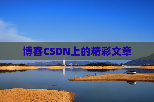 博客CSDN上的精彩文章
