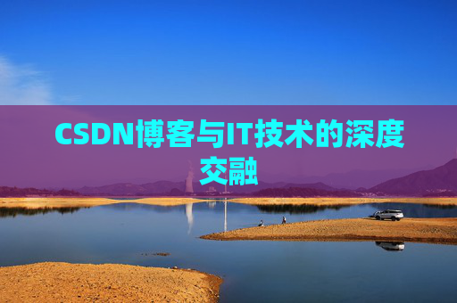 CSDN博客与IT技术的深度交融